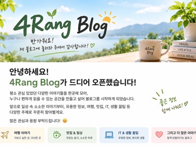 🌿 4Rang Blog, 새로운 이야기를 시작합니다!